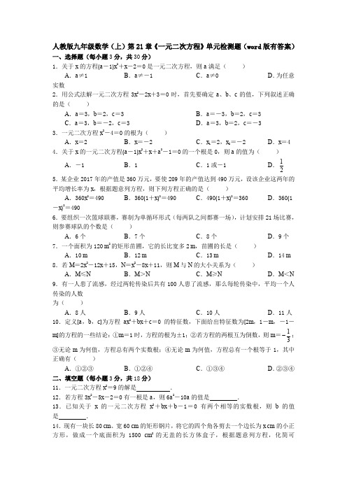 人教版九年级数学(上)第21章《一元二次方程》单元检测题(word版有答案)