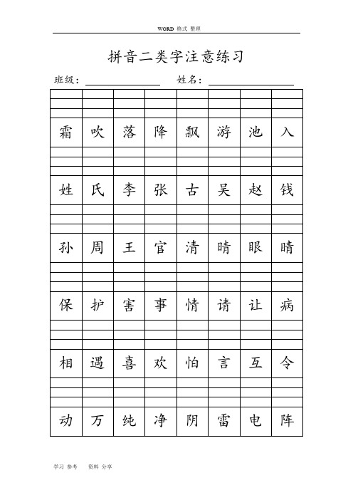 人教新版一年级[下册]拼音二类字注音练习