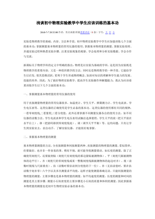 浅谈初中物理实验教学中学生应该训练的基本功