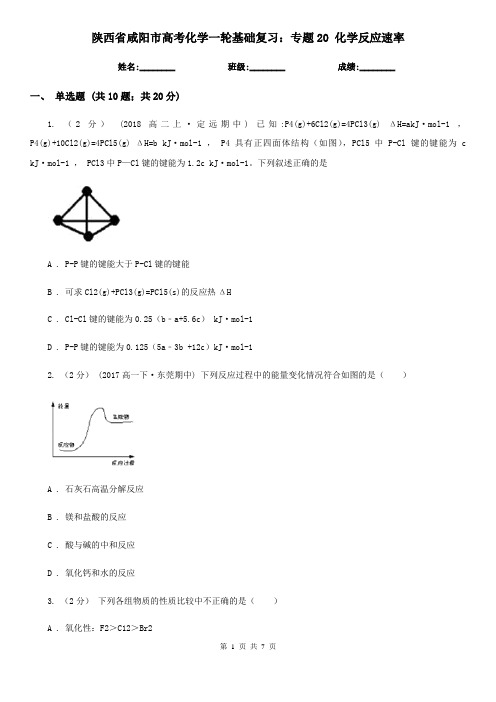 陕西省咸阳市高考化学一轮基础复习：专题20 化学反应速率