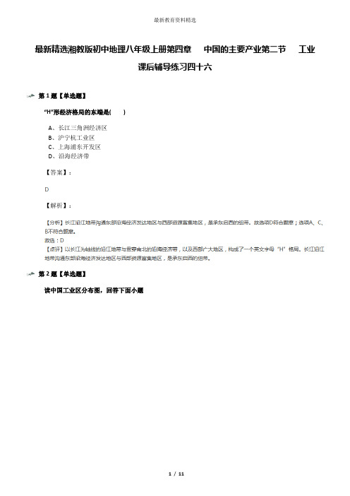 最新精选湘教版初中地理八年级上册第四章   中国的主要产业第二节   工业课后辅导练习四十六