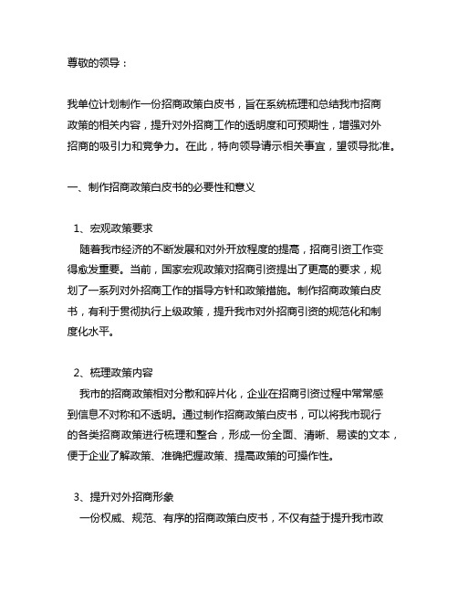 关于制作招商政策白皮书的请示