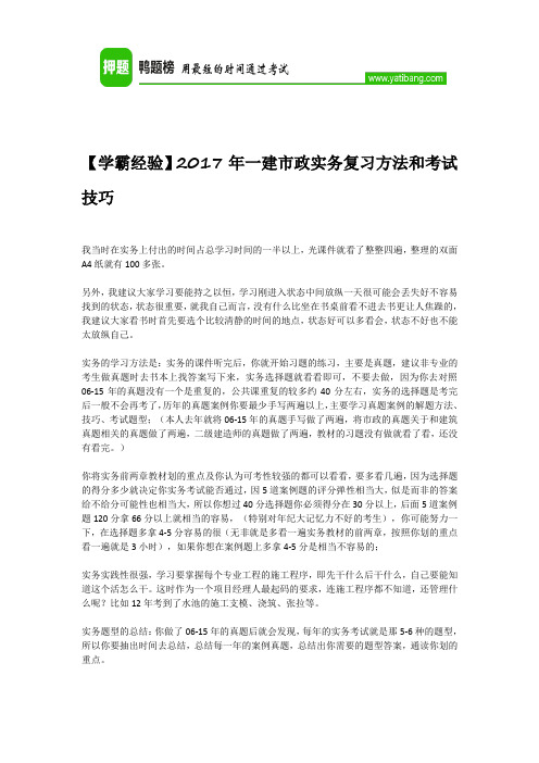 【学霸经验】2017年一建市政实务复习方法和考试技巧