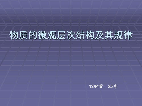 物质的微观层次结构及其规律  科学技术  物理化学剖析