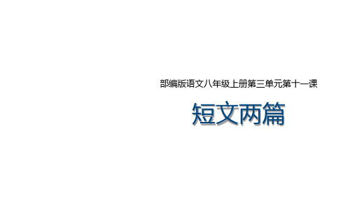 部编版八年级上册《短文二篇》课件