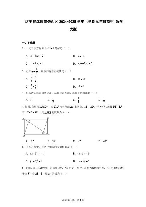 辽宁省沈阳市铁西区2024-2025学年上学期九年级期中数学试题