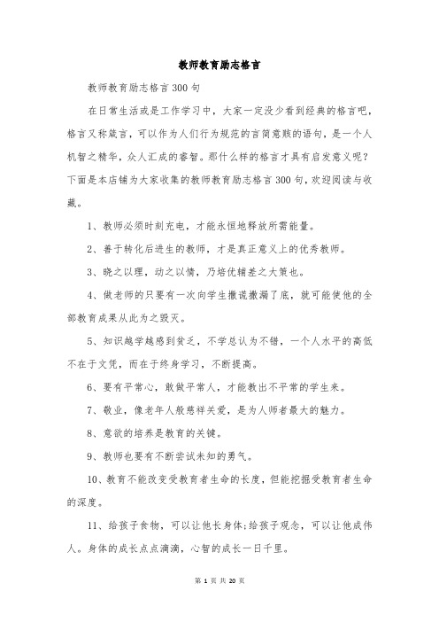 教师教育励志格言