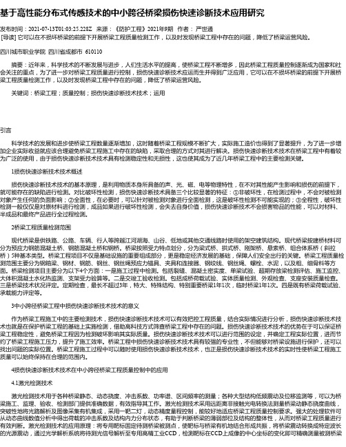 基于高性能分布式传感技术的中小跨径桥梁损伤快速诊断技术应用研究