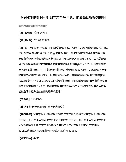 不同水平的蚯蚓和蚯蚓粪对草鱼生长、血液免疫指标的影响