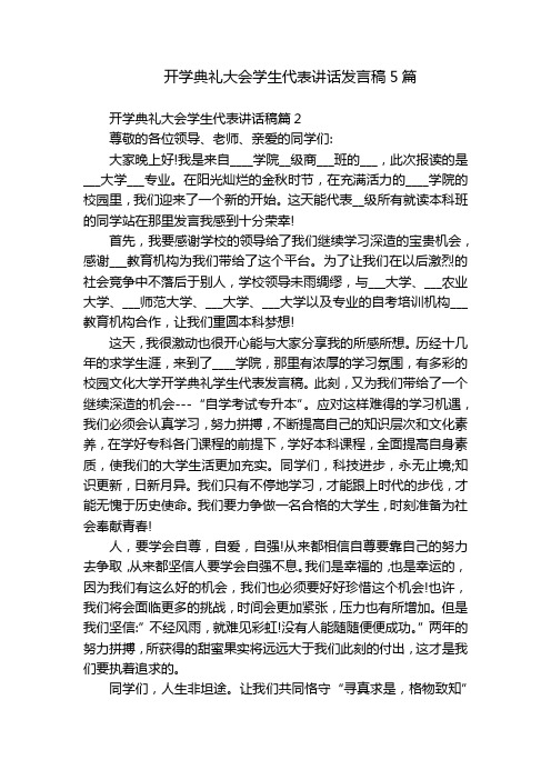 开学典礼大会学生代表讲话发言稿5篇