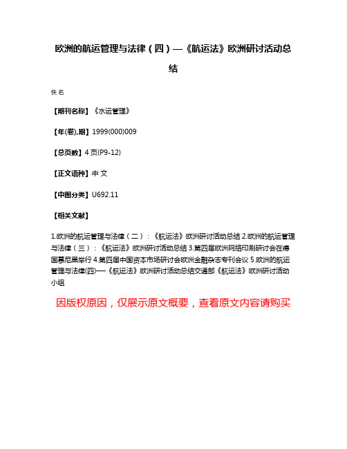 欧洲的航运管理与法律（四）—《航运法》欧洲研讨活动总结