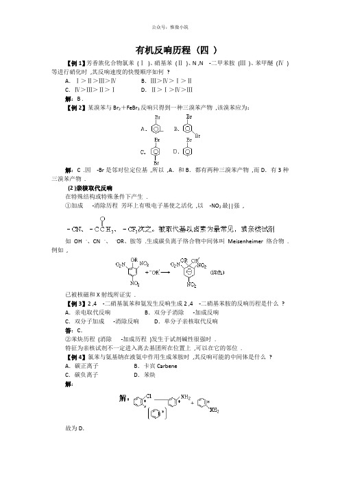 高中化学竞赛专题辅导：有机反应历程(四)