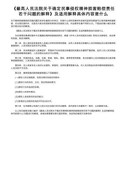 《最高人民法院关于确定民事侵权精神损害赔偿责任若干问题的解释》及适用解释具体内容是什么