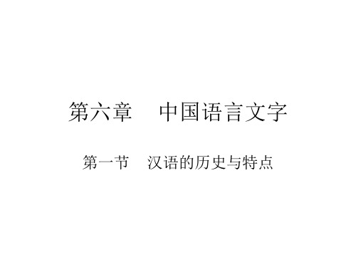 第六章中国语言文字