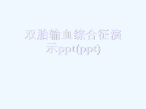 双胎输血综合征演示ppt(ppt)