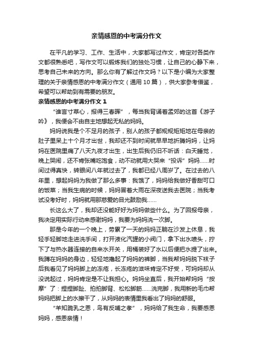 关于亲情感恩的中考满分作文（通用10篇）