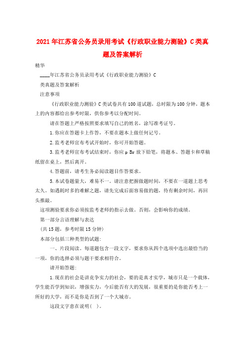 2021年江苏省公务员录用考试《行政职业能力测验》C类真题及答案解析