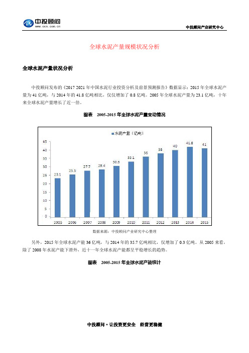 全球水泥产量规模状况讲解