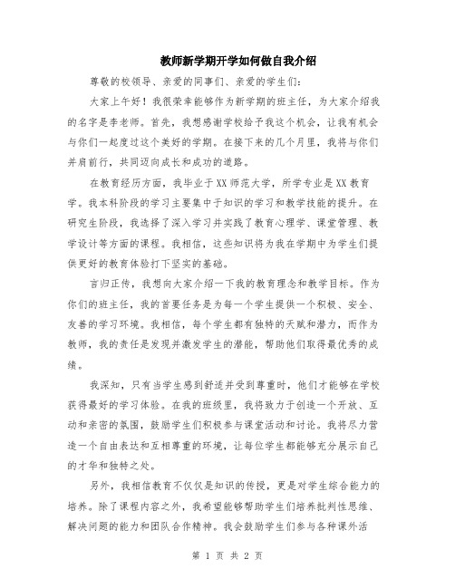 教师新学期开学如何做自我介绍