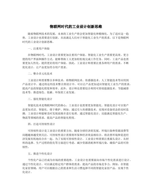 物联网时代的工业设计创新思维