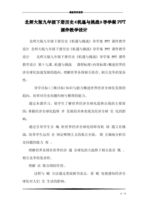 北师大版九年级下册历史《机遇与挑战》导学案PPT课件教学设计