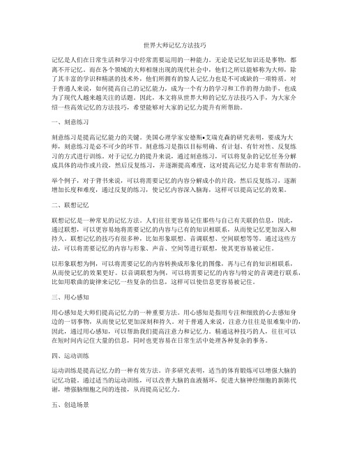 世界大师记忆方法技巧