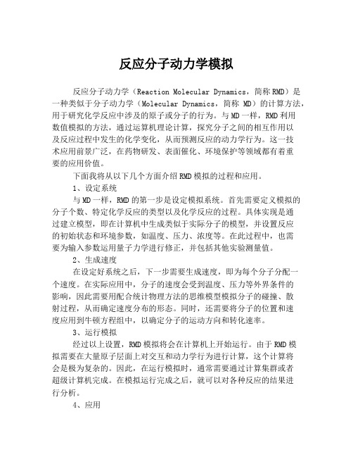 反应分子动力学模拟