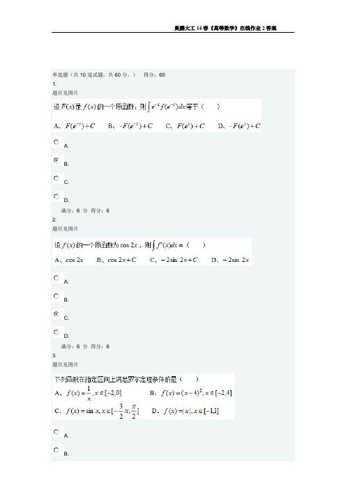 奥鹏大工14春《高等数学》在线作业2答案