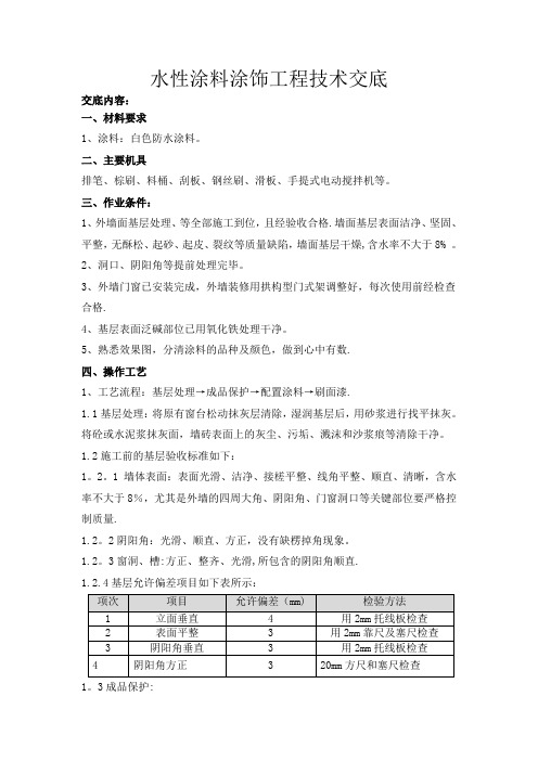 外墙水性涂料施工技术交底