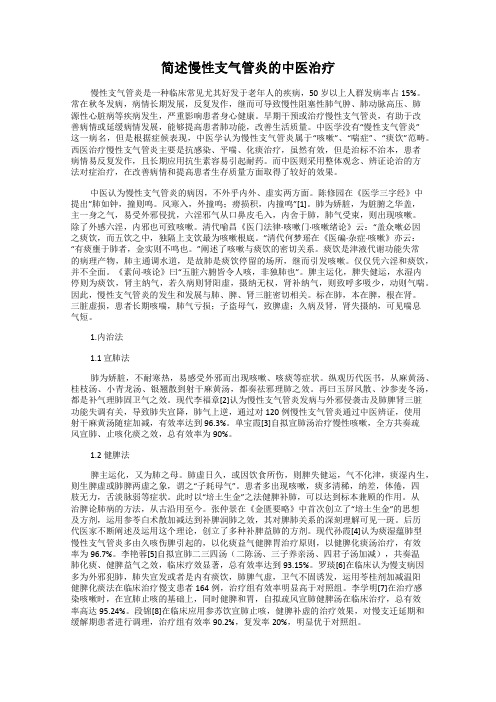 简述慢性支气管炎的中医治疗