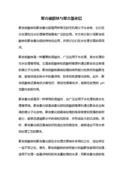 聚合硫酸铁与聚合氯化铝