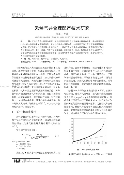 天然气井合理配产技术研究