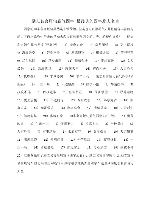 小度写范文励志名言短句霸气四字-最经典的四字励志名言模板