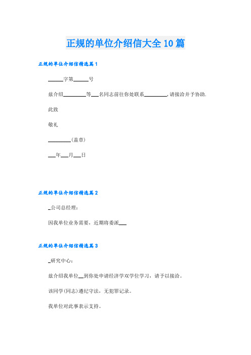 正规的单位介绍信大全10篇