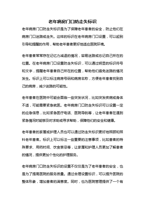 老年病房门口防走失标识