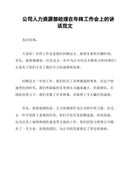 公司人力资源部经理在年终工作会上的讲话范文