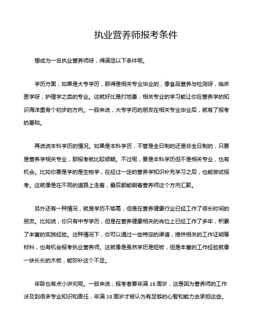 执业营养师报考条件