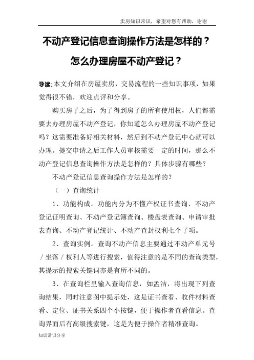 不动产登记信息查询操作方法是怎样的？怎么办理房屋不动产登记？