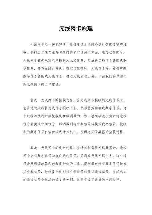 无线网卡原理