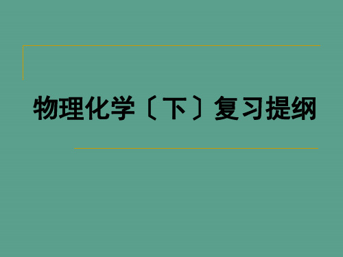 物理化学复习提纲1ppt课件