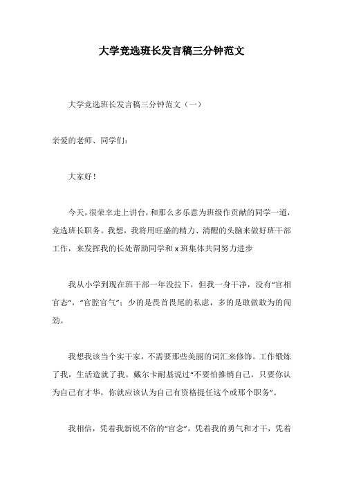 大学竞选班长发言稿三分钟范文