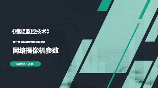 2-6网络摄像机参数