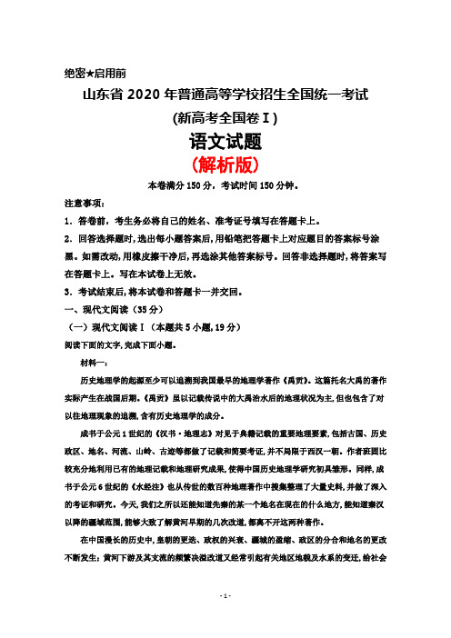 山东省2020年普通高等学校招生全国统一考试(新高考全国卷Ⅰ)语文试题(解析版)