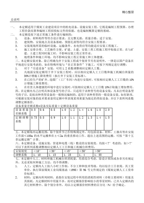 《煤炭建设机电设备安装工程预算定额》说明