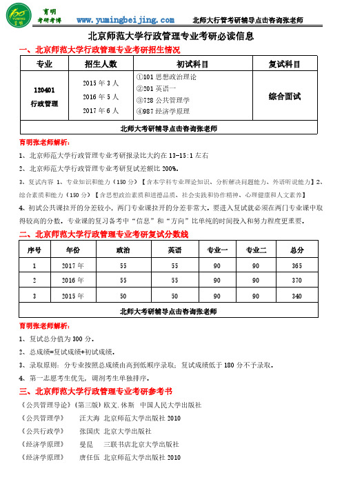 北京师范大学行政管理专业考研参考书、招生人数、分数线