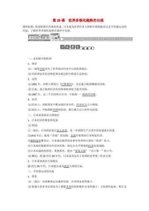 人教版必修一:第26课《世界多极化趋势的出现》同步试题(含答案)