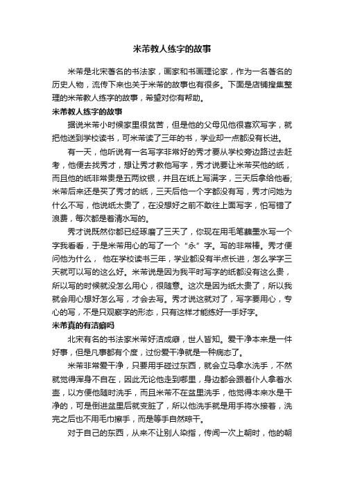 米芾教人练字的故事