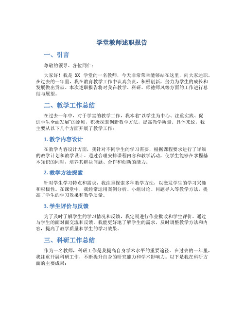 学堂教师述职报告