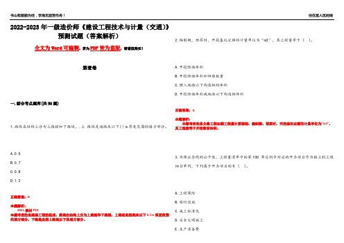 2022-2023年一级造价师《建设工程技术与计量(交通)》预测试题18(答案解析)