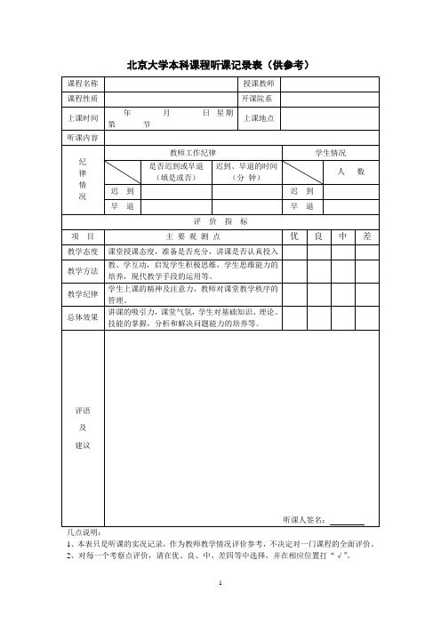 北京大学本科课程听课记录表供参考